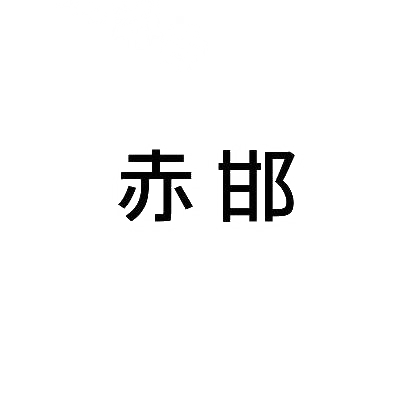 赤邯商标图片